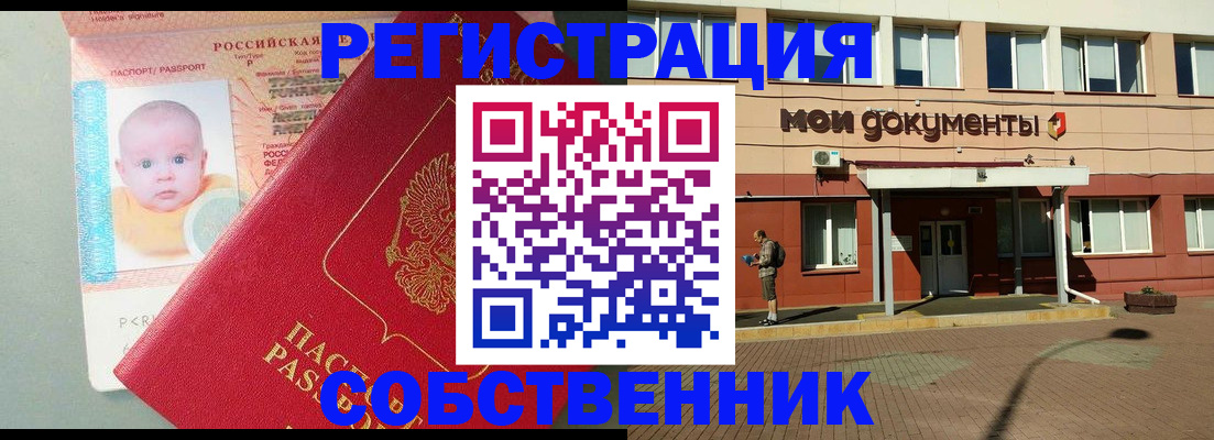 временная регистрация собственник в Инте